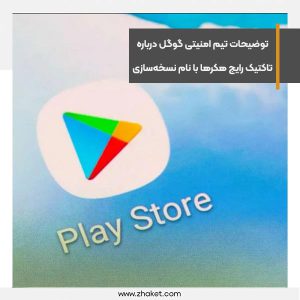 توضیحات تیم امنیتی گوگل درباره تاکتیک رایج هکرها با نام نسخه‌سازی