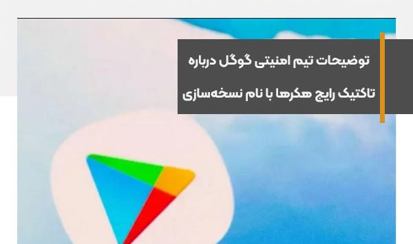 توضیحات تیم امنیتی گوگل درباره تاکتیک رایج هکرها با نام نسخه‌سازی