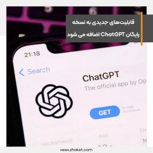قابلیت‌های جدیدی به نسخه رایگانChatGPT اضافه می شود