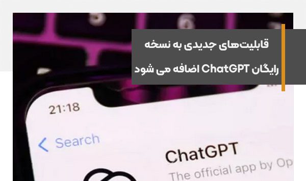 قابلیت‌های جدیدی به نسخه رایگانChatGPT اضافه می شود