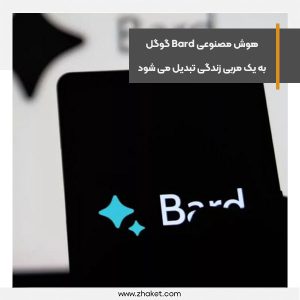 هوش مصنوعی Bard گوگل به یک مربی زندگی تبدیل می شود