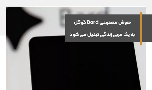 هوش مصنوعی Bard گوگل به یک مربی زندگی تبدیل می شود