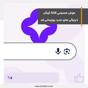 هوش مصنوعی SGE گوگل با ویژگی های جدید بروزرسانی شد