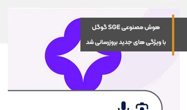 هوش مصنوعی SGE گوگل با ویژگی های جدید بروزرسانی شد