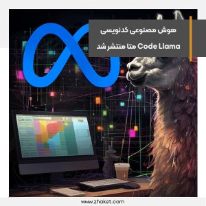 هوش مصنوعی کدنویسی Code Llama متا منتشر شد