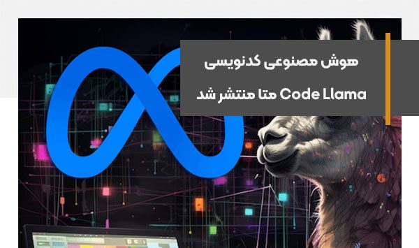 هوش مصنوعی کدنویسی Code Llama متا منتشر شد
