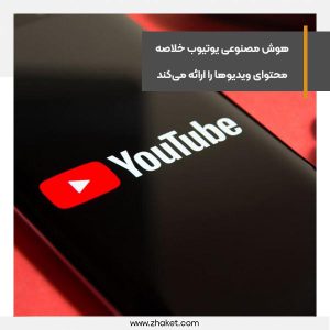 هوش مصنوعی یوتیوب خلاصه‌ محتوای ویدیوها را ارائه می‌کند