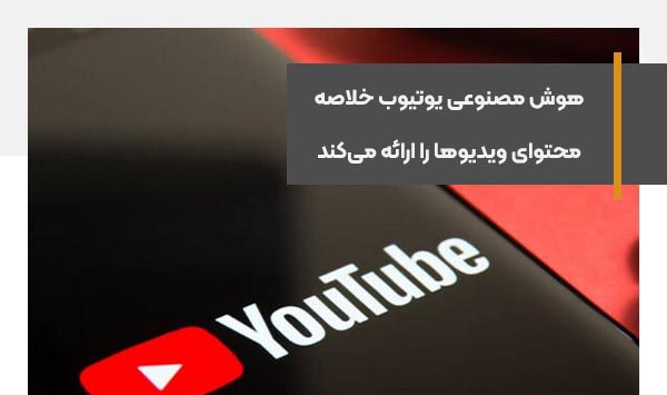 هوش مصنوعی یوتیوب خلاصه‌ محتوای ویدیوها را ارائه می‌کند
