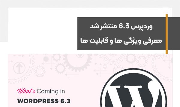 وردپرس 6.3 منتشر شد، معرفی ویژگی ها و قابلیت های جدید