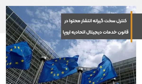 کنترل سخت گیرانه انتشار محتوا در قانون خدمات دیجیتال اتحادیه اروپا