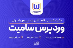 گردهمایی فعالان وردپرس ایران توسط ژاکِت در ۳ شهریورماه ۱۴۰۲ برگزار می‌گردد