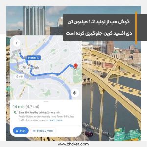 گوگل مپ از تولید 1.2 میلیون تن دی‌ اکسید کربن جلوگیری کرده است