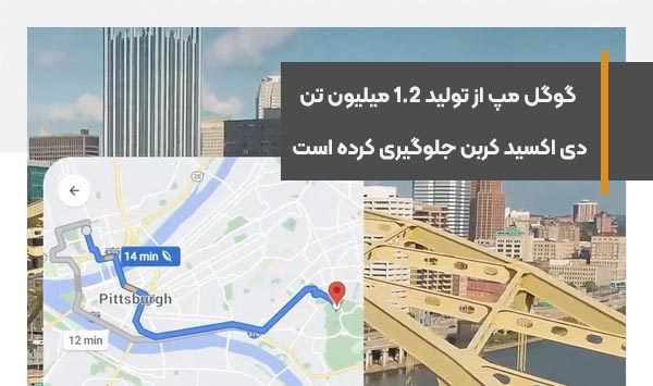 گوگل مپ از تولید 1.2 میلیون تن دی‌ اکسید کربن جلوگیری کرده است
