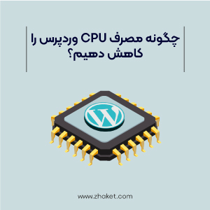 چگونه مصرف CPU وردپرس را کاهش دهیم؟