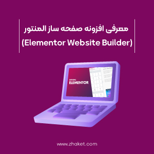 افزونه صفحه ساز المنتور