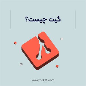 گیت چیست و چگونه می توان از آن استفاده کرد؟