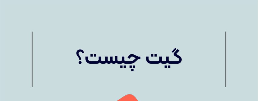گیت چیست