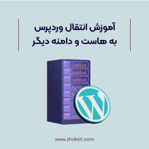 انتقال سایت وردپرس به هاست جدید با استفاده از افزونه Duplicator