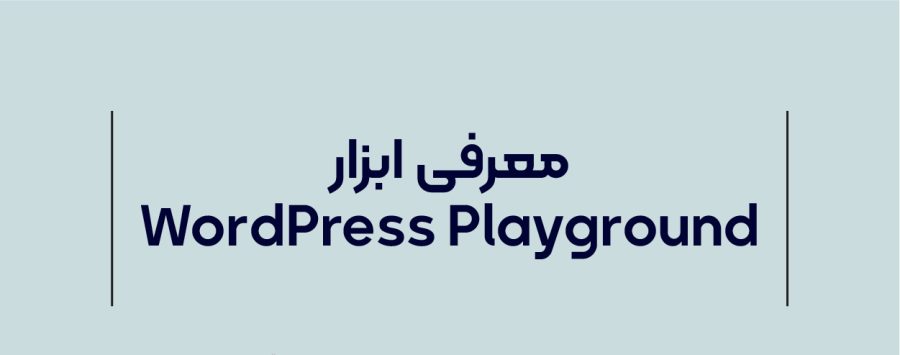 ابزار WordPress Playground
