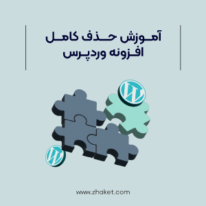 حذف کامل افزونه وردپرس و پاکسازی اطلاعات آن از دیتابیس