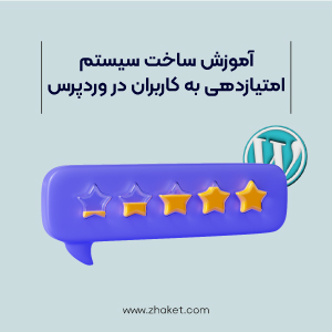 آموزش ساخت سیستم امتیازدهی به کاربران در وردپرس