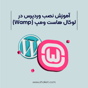 نصب وردپرس در لوکال هاست ومپ (Wamp)