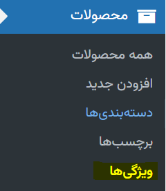 ویژگی ها در ووکامرس