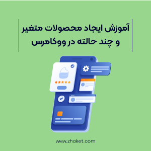 آموزش ایجاد محصولات متغیر و چند حالته در ووکامرس