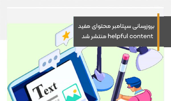 بروزرسانی سپتامبر الگوریتم محتوای مفید helpful content منتشر شد