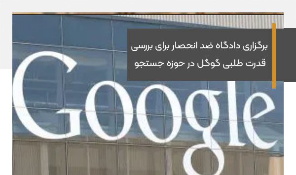 برگزاری دادگاه ضد انحصار برای بررسی قدرت طلبی گوگل در حوزه جستجو