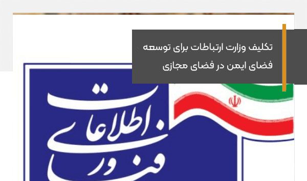 تکلیف وزارت ارتباطات برای توسعه فضای ایمن در فضای مجازی