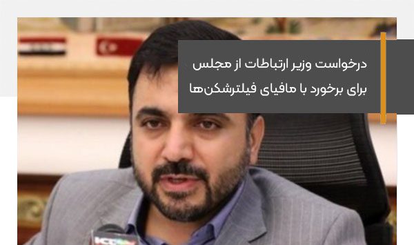 درخواست وزیر ارتباطات از مجلس برای برخورد با مافیای فیلترشکن‌ها