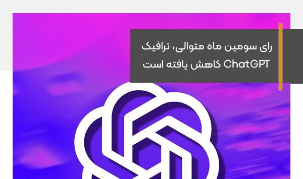 رای سومین ماه متوالی، ترافیک ChatGPT کاهش یافته است