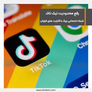 رفع محدودیت تیک تاک، شبکه اجتماعی بزرگ با قابلیت های فراوان
