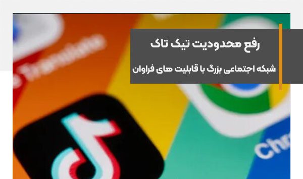 رفع محدودیت تیک تاک، شبکه اجتماعی بزرگ با قابلیت های فراوان