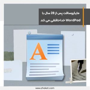 مایکروسافت پس از 28 سال با WordPad خداحافظی می کند