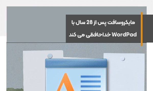 مایکروسافت پس از 28 سال با WordPad خداحافظی می کند