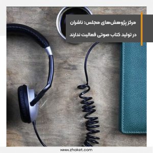 مرکز پژوهش‌های مجلس می‌گوید ناشران در تولید کتاب صوتی فعالیت ندارند