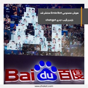 AI Ernie Bot released, Baidu serious competitor to chatgpt