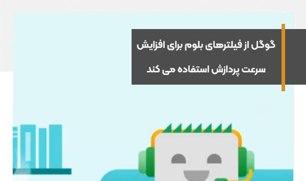 گوگل از فیلترهای بلوم برای افزایش سرعت پردازش داده ها در کنسول جستجو استفاده می کند