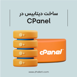 نحوه ساخت دیتابیس در سی پنل
