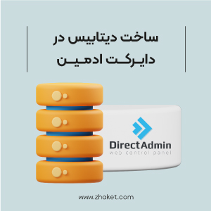 ساخت دیتابیس در دایرکت ادمین