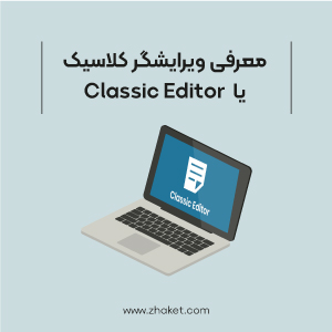 معرفی ویرایشگر کلاسیک یا  Classic Editor وردپرس