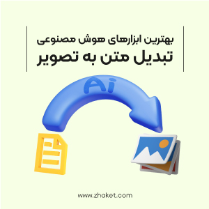بهترین هوش مصنوعی تبدیل تبدیل متن به عکس [ بررسی 15 ابزار حرفه‌ای ]