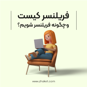 فریلنسر کیست و چگونه فریلنسر شویم؟