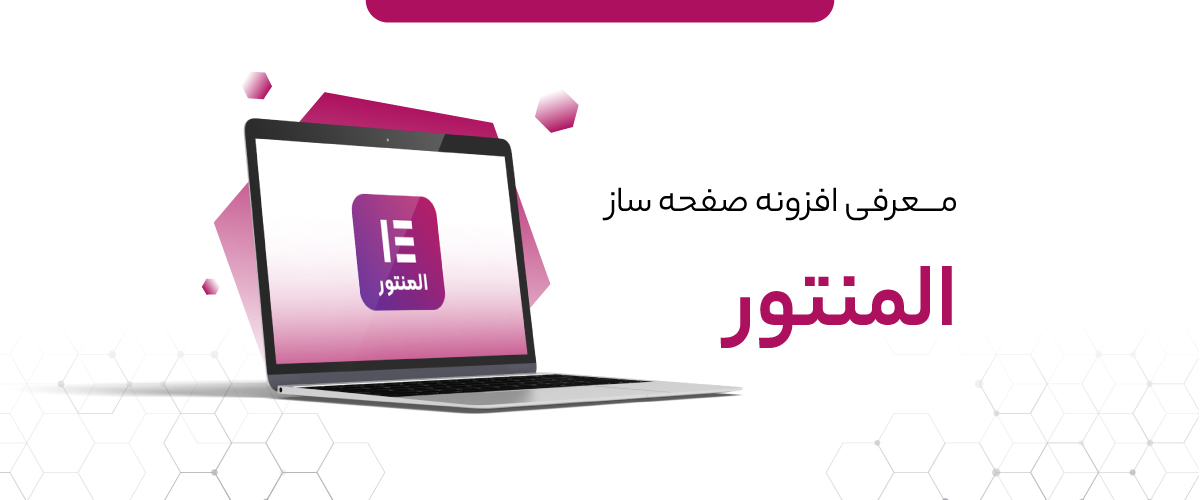 معرفی افزونه المنتور