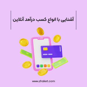 کسب درآمد آنلاین