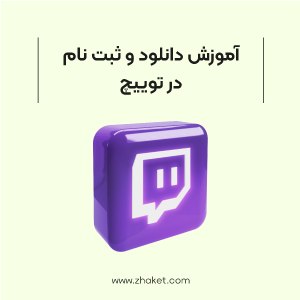 آموزش دانلود و ثبت نام در توییچ