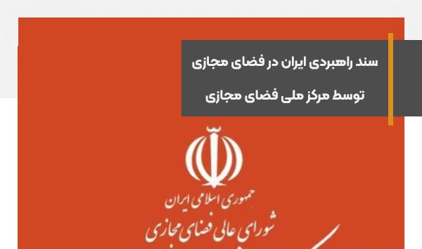 تدوین سند راهبردی ایران در فضای مجازی توسط مرکز ملی فضای مجازی