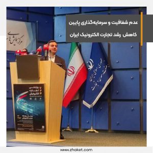 عدم شفافیت و سرمایه‌گذاری پایین، رشد تجارت الکترونیک ایران را کند کرده است